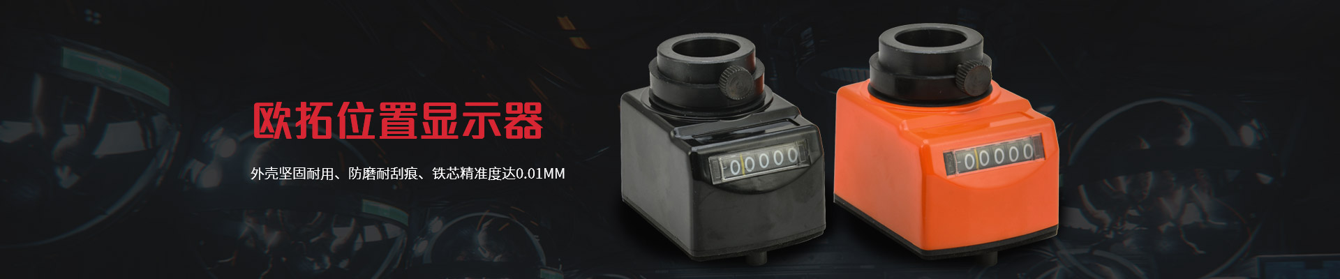 歐拓位置顯示器-外殼堅(jiān)固耐用、防磨耐刮痕